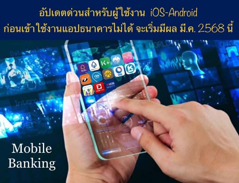 อัปเดตด่วนสำหรับผู้ใช้งาน iOS-Android ก่อนเข้าใช้งานแอปธนาคารไม่ได้ จะเริ่มมีผล มี.ค. 2568 นี้