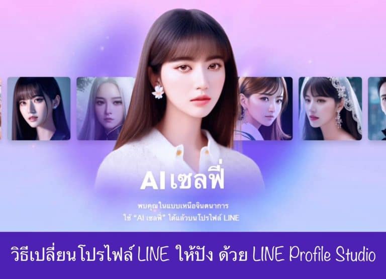 วิธีเปลี่ยนโปรไฟล์ LINE ให้ปัง ด้วย LINE Profile Studio