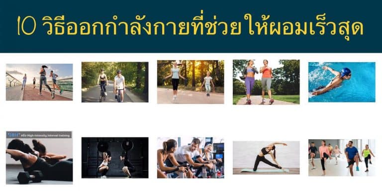 10 วิธีออกกำลังกายที่ช่วยให้ผอมเร็วสุด