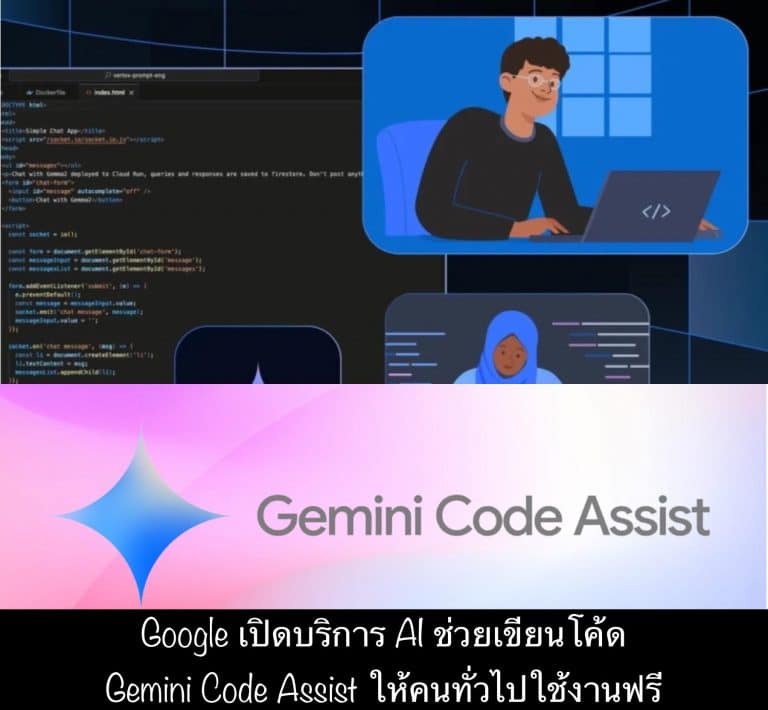 Google เปิดบริการ AI ช่วยเขียนโค้ด Gemini Code Assist ให้คนทั่วไปใช้งานฟรี