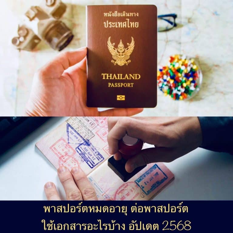 พาสปอร์ตหมดอายุ ต่อพาสปอร์ต ใช้เอกสารอะไรบ้าง อัปเดต 2568