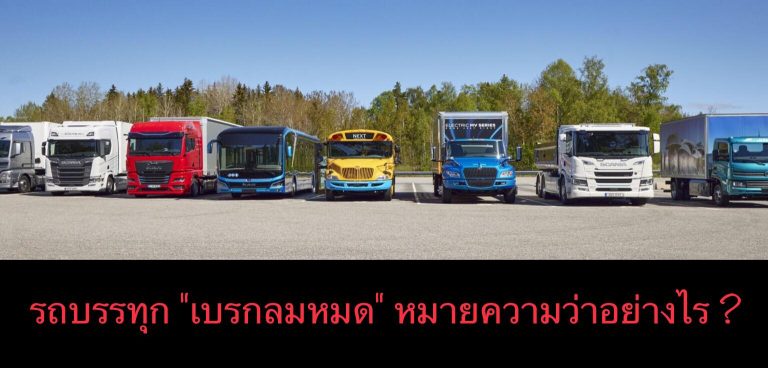 รถบรรทุก “เบรกลมหมด” หมายความว่าอย่างไร ?