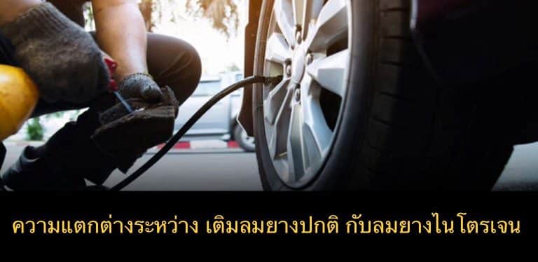 ความแตกต่างระหว่าง เติมลมยางปกติ กับลมยางไนโตรเจน