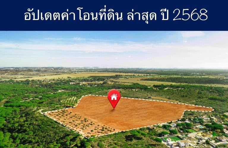 อัปเดตค่าโอนที่ดิน ล่าสุด ปี 2568