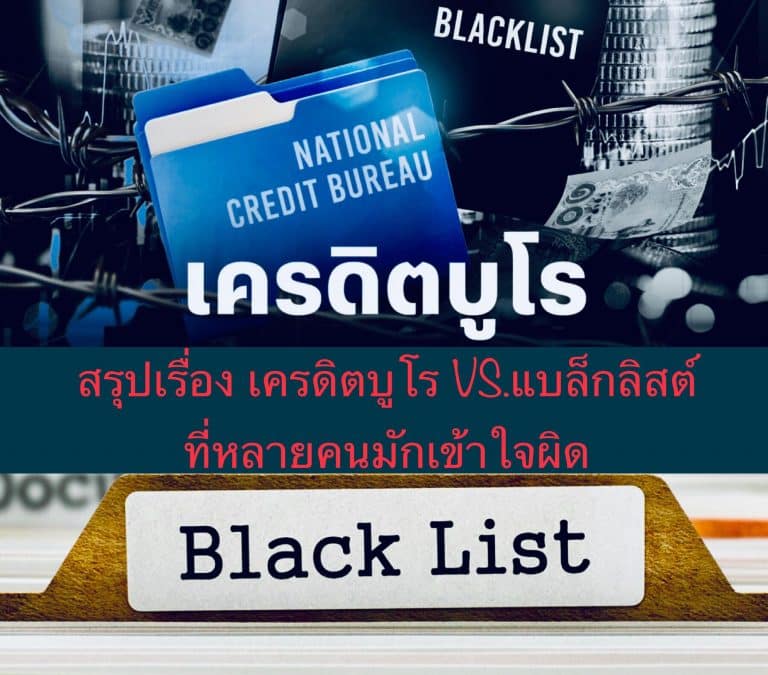 สรุปเรื่อง เครดิตบูโร VS.แบล็กลิสต์ ที่หลายคนมักเข้าใจผิด