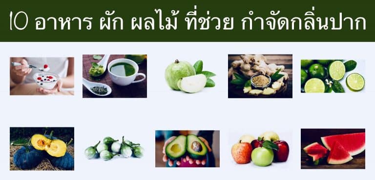 10 อาหาร ผัก ผลไม้ ที่ช่วย กำจัดกลิ่นปาก