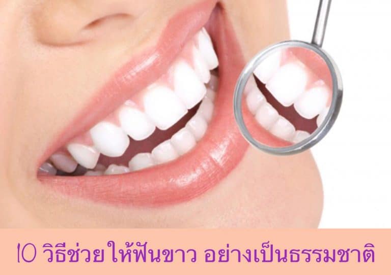 10 วิธีช่วยให้ฟันขาว อย่างเป็นธรรมชาติ