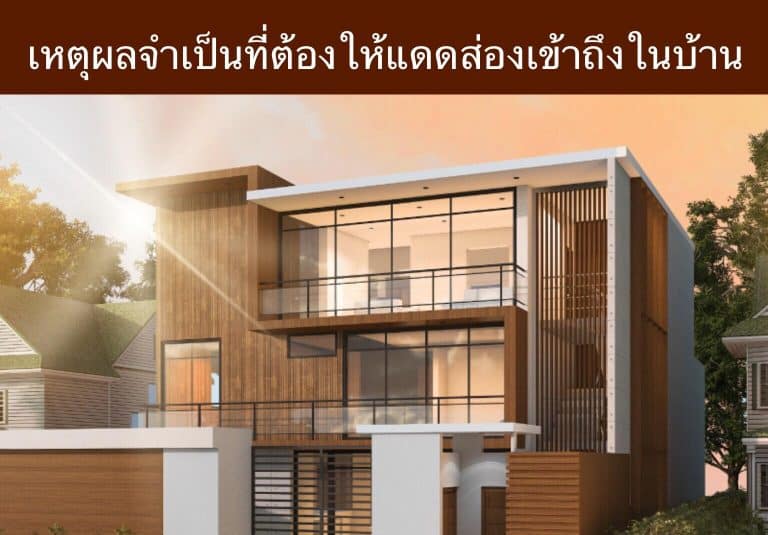 เหตุผลจำเป็นที่ต้องให้แดดส่องเข้าถึงในบ้าน