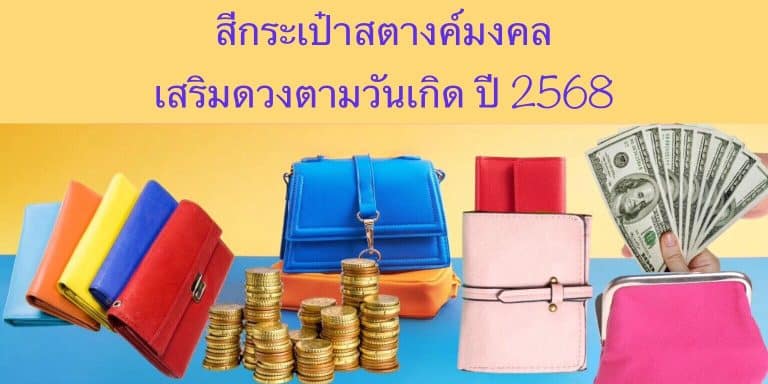 สีกระเป๋าสตางค์มงคล เสริมดวงตามวันเกิด ปี 2568