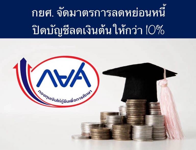 กยศ. จัดมาตรการลดหย่อนหนี้ ปิดบัญชีลดเงินต้นให้กว่า 10%