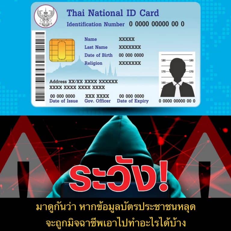 มาดูกันว่า หากข้อมูลบัตรประชาชนหลุด จะถูกมิจฉาชีพเอาไปทำอะไรได้บ้าง
