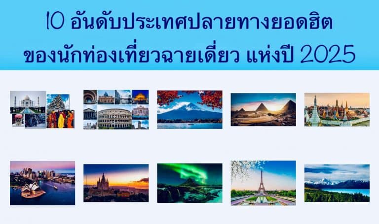 10 อันดับประเทศปลายทางยอดฮิตของนักท่องเที่ยวฉายเดี่ยว แห่งปี 2025