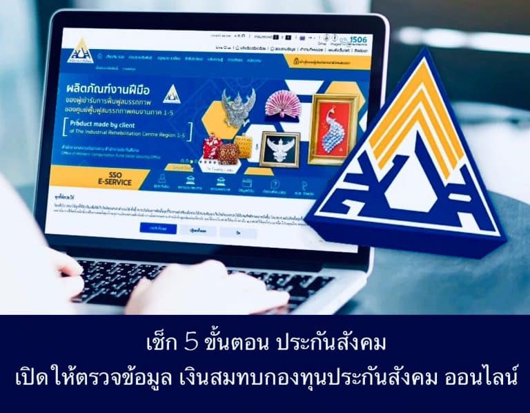 เช็ก 5 ขั้นตอน ประกันสังคม เปิดให้ตรวจข้อมูล เงินสมทบกองทุนประกันสังคมออนไลน์