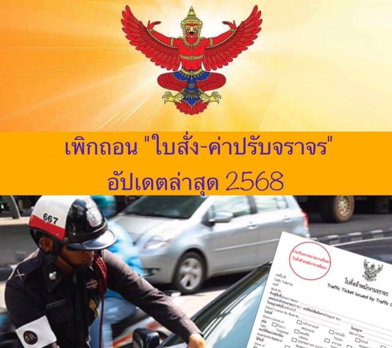 เพิกถอน “ใบสั่ง-ค่าปรับจราจร” อัปเดตล่าสุด 2568