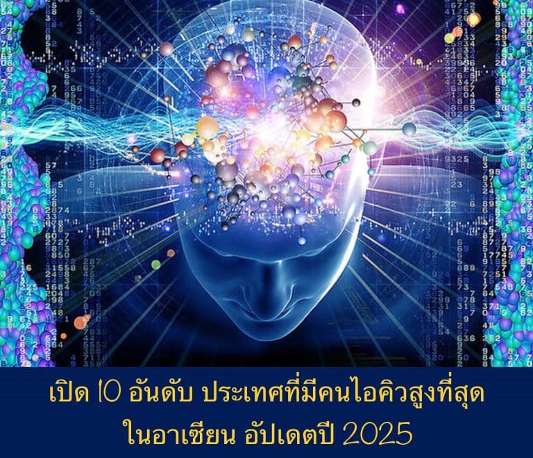 เปิด 10 อันดับ ประเทศที่มีคนไอคิวสูงที่สุดในอาเซียน ปี 2025