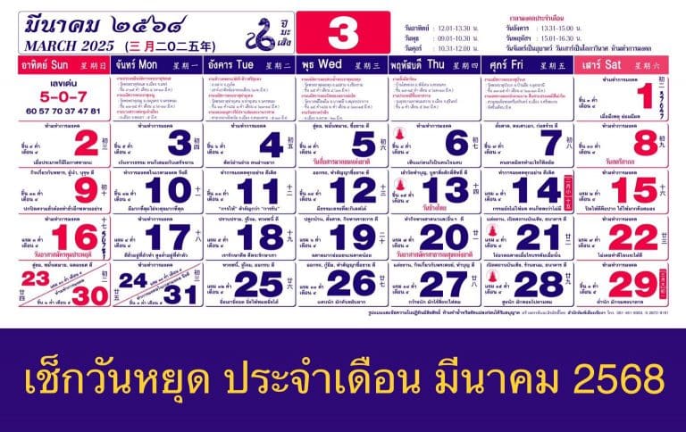 เช็กวันหยุด ประจำเดือน มีนาคม 2568