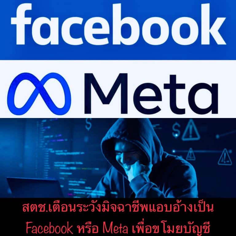 สตช.เตือนระวังมิจฉาชีพแอบอ้างเป็น Facebook หรือ Meta เพื่อขโมยบัญชี