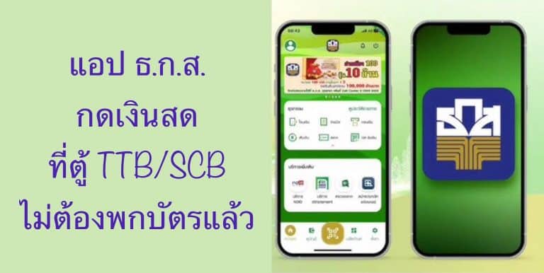 แอป ธ.ก.ส. กดเงินสดที่ตู้ TTB/SCB ไม่ต้องพกบัตรแล้ว