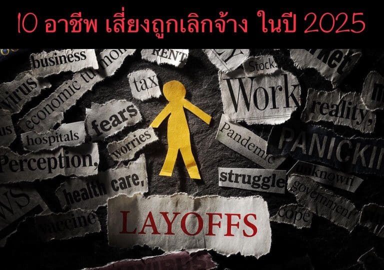 10 อาชีพ เสี่ยงถูกเลิกจ้าง ในปี 2025