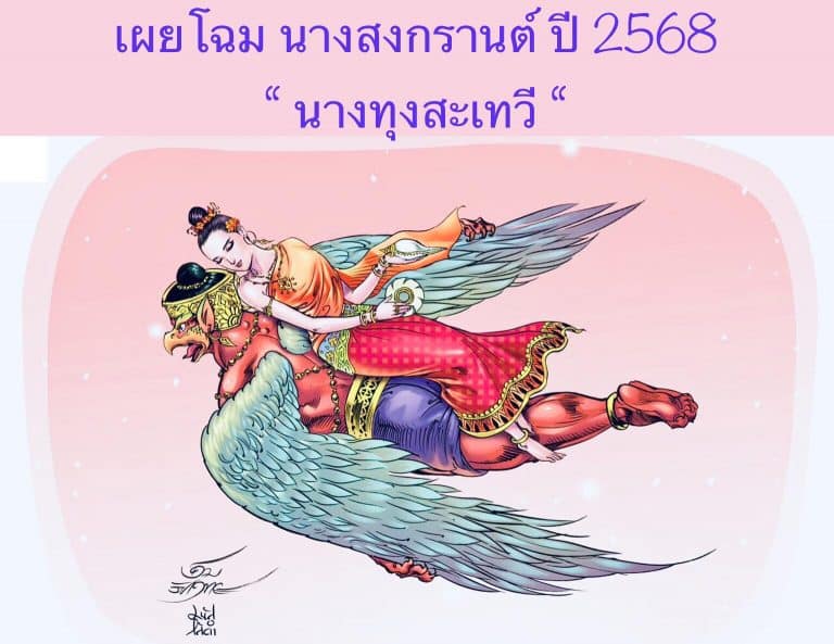เผยโฉม นางสงกรานต์ ปี 2568 “ นางทุงสะเทวี “
