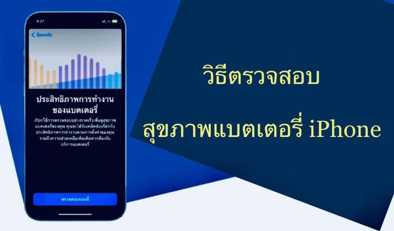 วิธีตรวจสอบสุขภาพแบตเตอรี่ iPhone