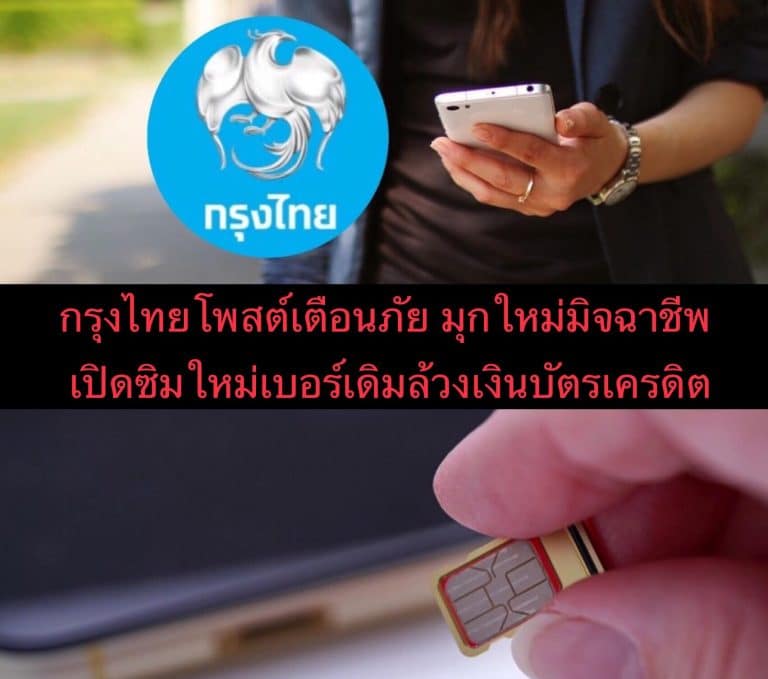 กรุงไทยโพสต์เตือนภัย มุกใหม่มิจฉาชีพ เปิดซิมใหม่เบอร์เดิมล้วงเงินบัตรเครดิต