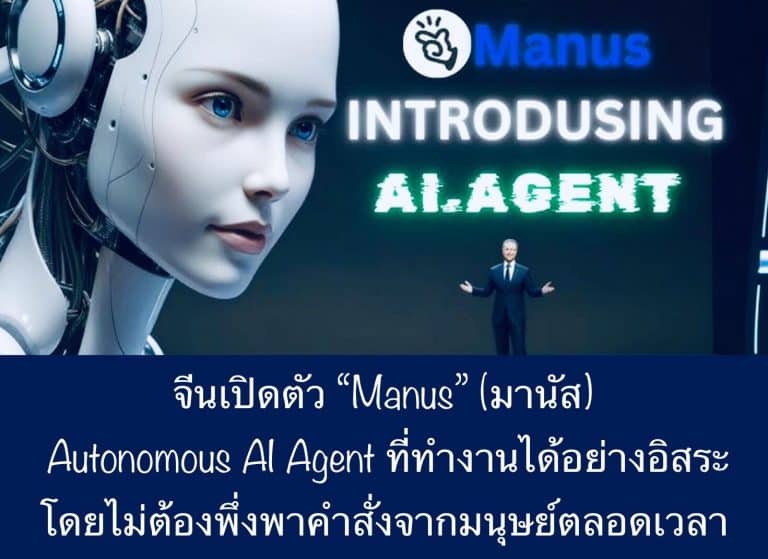จีนเปิดตัว “Manus” (มานัส) Autonomous AI Agent ที่ทำงานได้อย่างอิสระโดยไม่ต้องพึ่งพาคำสั่งจากมนุษย์ตลอดเวลา