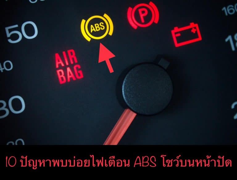 10 ปัญหาพบบ่อยไฟเตือน ABS โชว์บนหน้าปัด