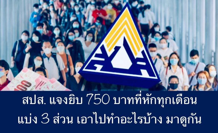 สปส. แจงยิบ 750 บาทที่หักทุกเดือน แบ่ง 3 ส่วน เอาไปทำอะไรบ้าง มาดูกัน