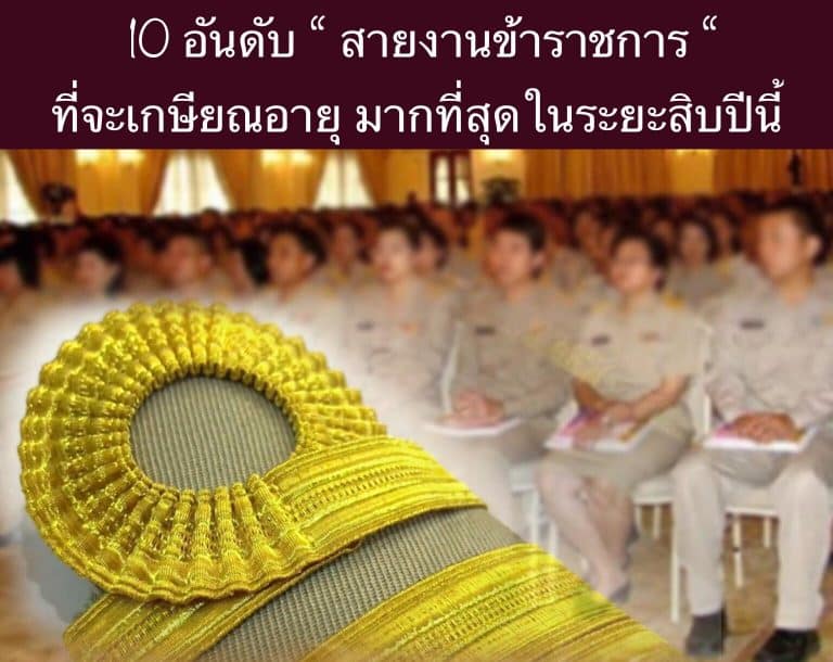 10 อันดับ ‘สายงานข้าราชการ’ ที่จะเกษียณอายุ มากที่สุดในระยะสิบปีนี้