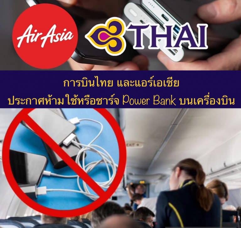 การบินไทย และแอร์เอเชีย ประกาศห้ามใช้หรือชาร์จ Power Bank บนเครื่องบิน