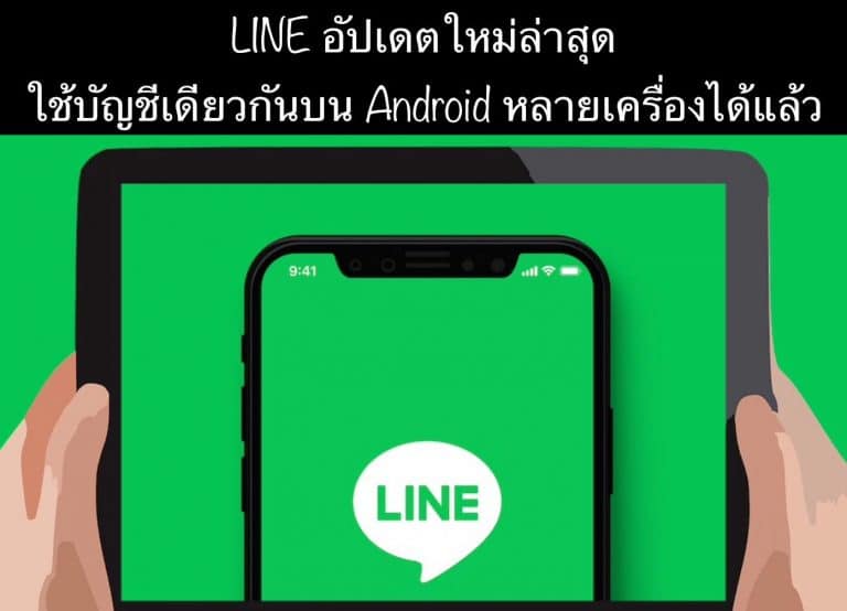 LINE อัปเดตใหม่ล่าสุด ใช้บัญชีเดียวกันบน Android หลายเครื่องได้แล้ว