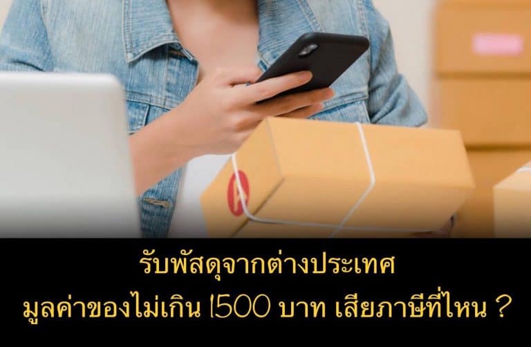 รับพัสดุจากต่างประเทศ มูลค่าของไม่เกิน 1500 บาท เสียภาษีที่ไหน ?