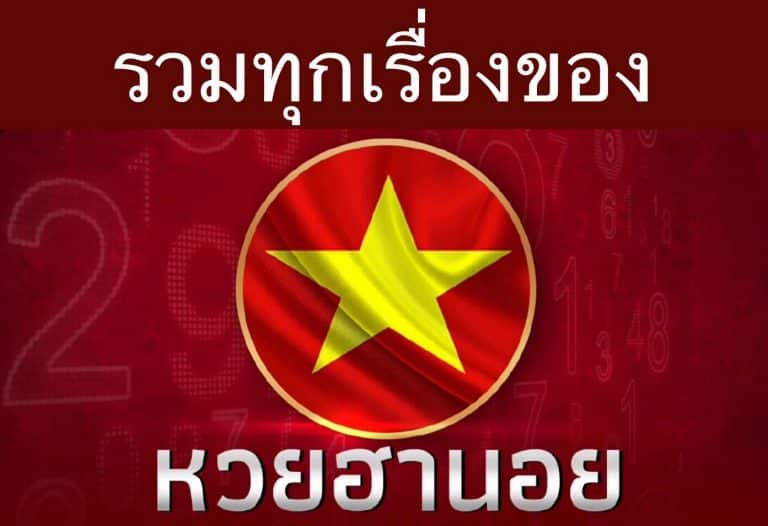 รวมทุกเรื่องของ “ หวยฮานอย “