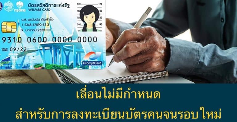 เลื่อนไม่มีกำหนด สำหรับการลงทะเบียนบัตรคนจนรอบใหม่