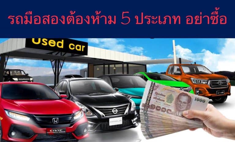 รถมือสองต้องห้าม 5 ประเภท อย่าซื้อ