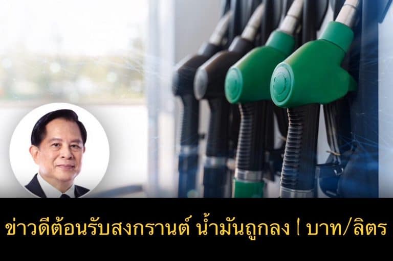 ข่าวดีต้อนรับสงกรานต์ น้ำมันถูกลง 1 บาท/ลิตร