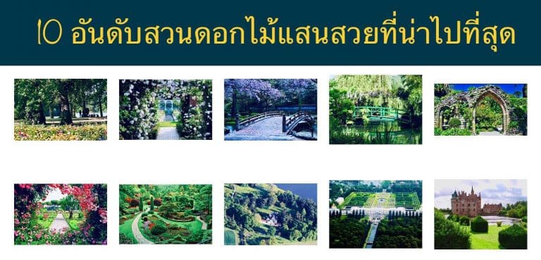 10 อันดับสวนดอกไม้แสนสวยที่น่าไปที่สุด