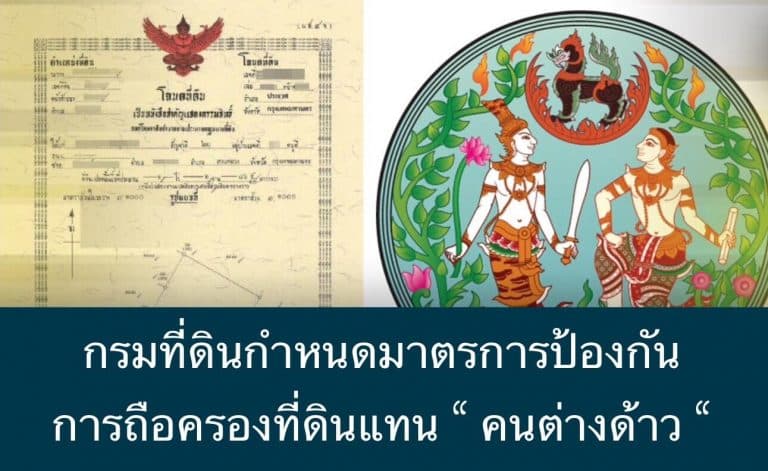 กรมที่ดินกำหนดมาตรการป้องกันการถือครองที่ดินแทน “ คนต่างด้าว “