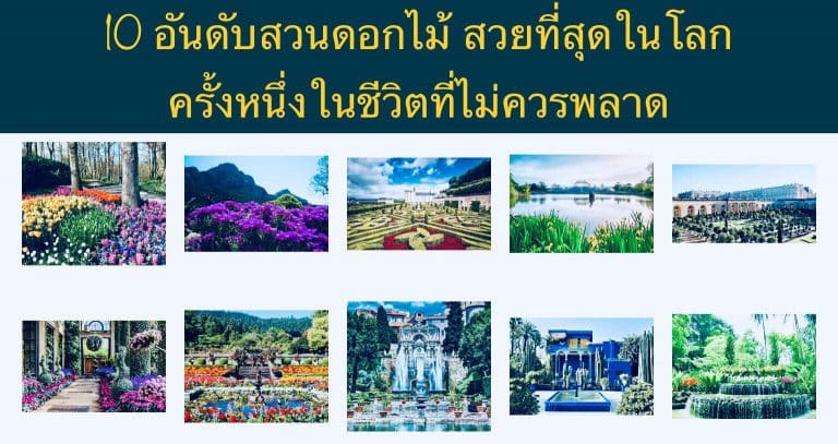10 อันดับสวนดอกไม้ สวยที่สุดในโลก ครั้งหนึ่งในชีวิตที่ไม่ควรพลาด