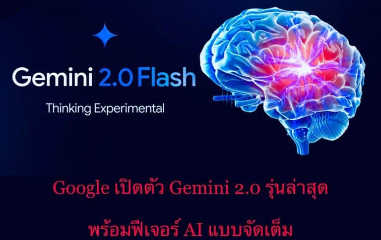 Google เปิดตัว Gemini 2.0 รุ่นล่าสุด พร้อมฟีเจอร์ AI แบบจัดเต็ม