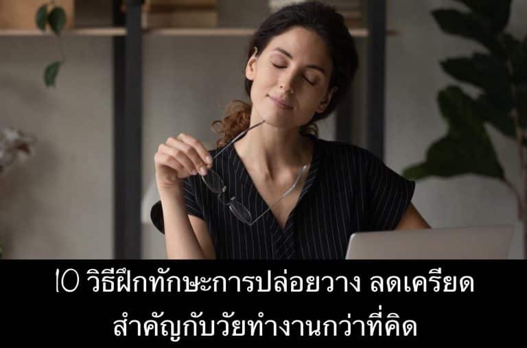 10 วิธีฝึกทักษะการปล่อยวาง ลดเครียด สำคัญกับวัยทำงานกว่าที่คิด