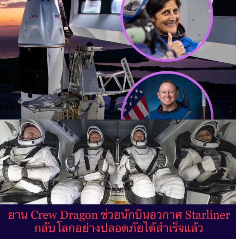 ยาน Crew Dragon ช่วยนักบินอวกาศ Starliner กลับโลกอย่างปลอดภัยได้สำเร็จแล้ว