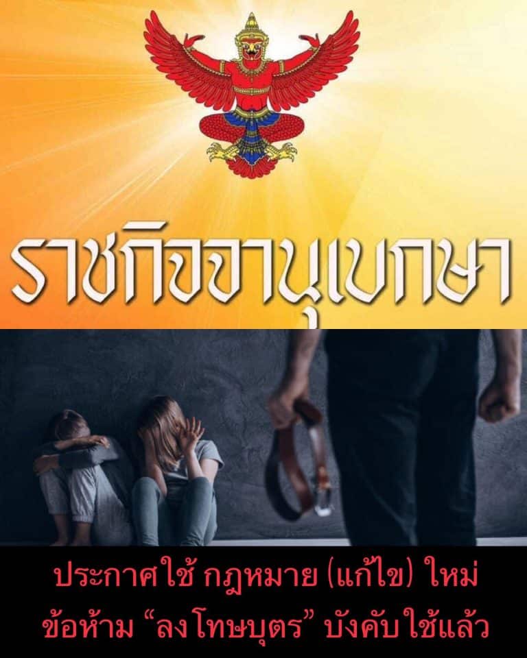 ประกาศใช้ กฎหมาย (แก้ไข) ใหม่ ข้อห้าม “ลงโทษบุตร” บังคับใช้แล้ว