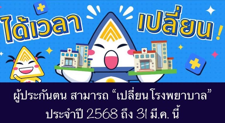 ผู้ประกันตน สามารถ “เปลี่ยนโรงพยาบาล” ประจำปี 2568 ถึง 31 มี.ค. นี้