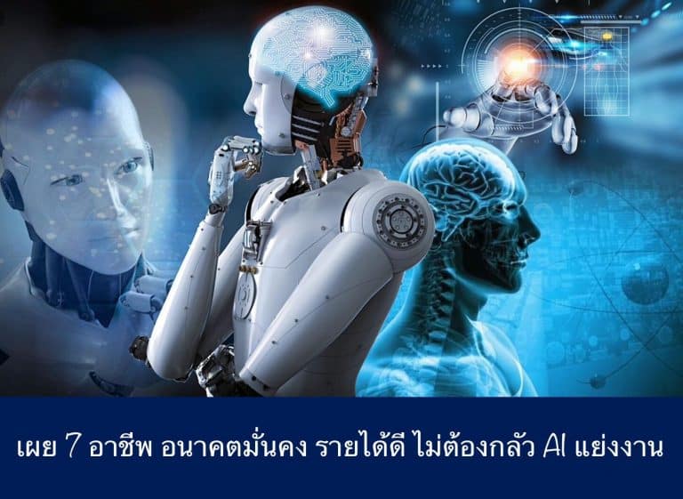 เผย 7 อาชีพ อนาคตมั่นคง รายได้ดี ไม่ต้องกลัว AI แย่งงาน