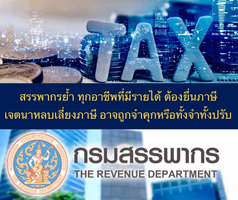 สรรพากรย้ำ ทุกอาชีพที่มีรายได้ ต้องยื่นภาษี เจตนาหลบเลี่ยงภาษี อาจถูกจำคุกหรือทั้งจำทั้งปรับ