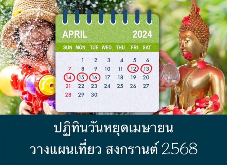 ปฏิทินวันหยุดเมษายน วางแผนเที่ยว สงกรานต์ 2568