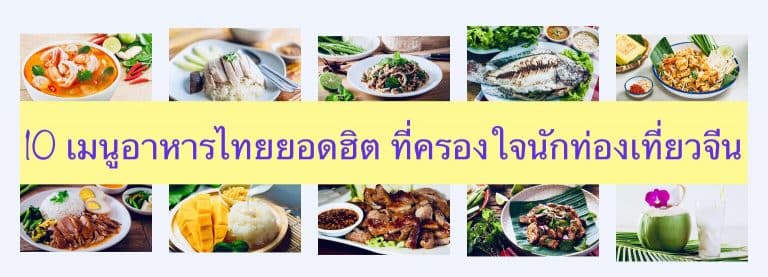 10 เมนูอาหารไทยยอดฮิต ที่ครองใจนักท่องเที่ยวจีน