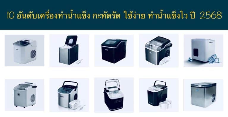 10 อันดับเครื่องทำน้ำแข็ง กะทัดรัด ใช้ง่าย ทำน้ำแข็งไว ปี 2568